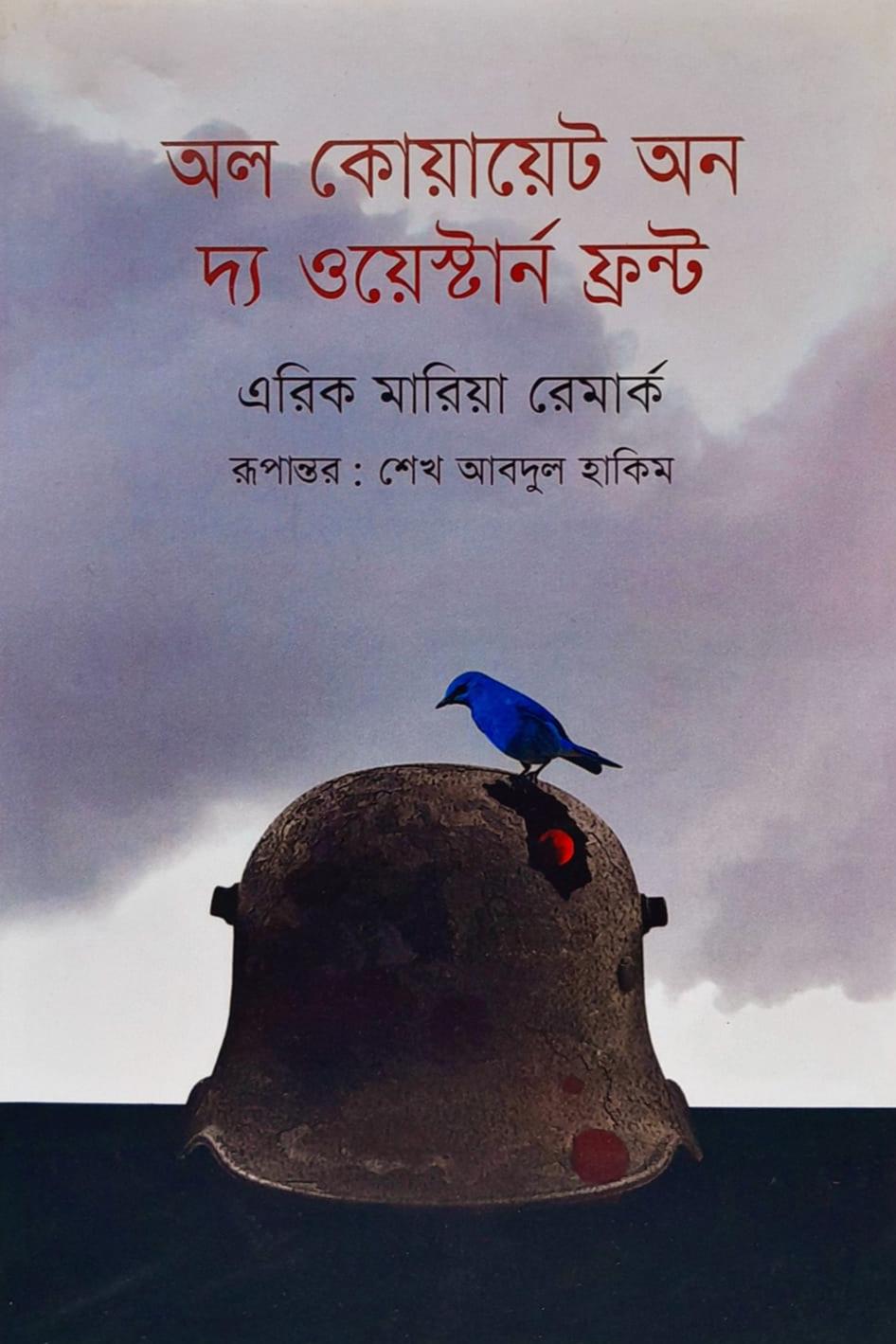 অল কোয়ায়েট অন দ্য ওয়েস্টার্ন ফ্রন্ট