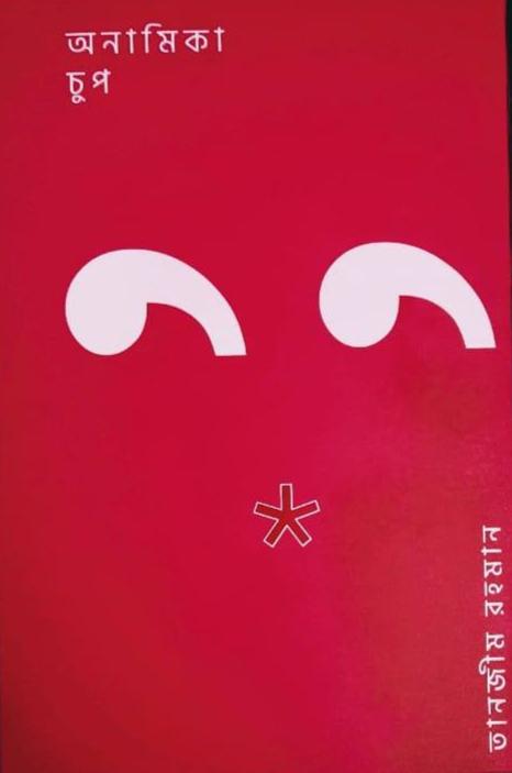 অনামিকা চুপ