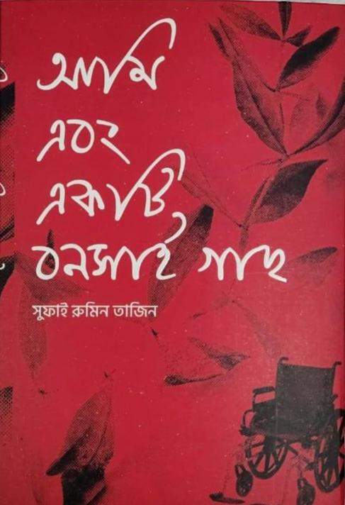 আমি এবং একটি বনসাই গাছ