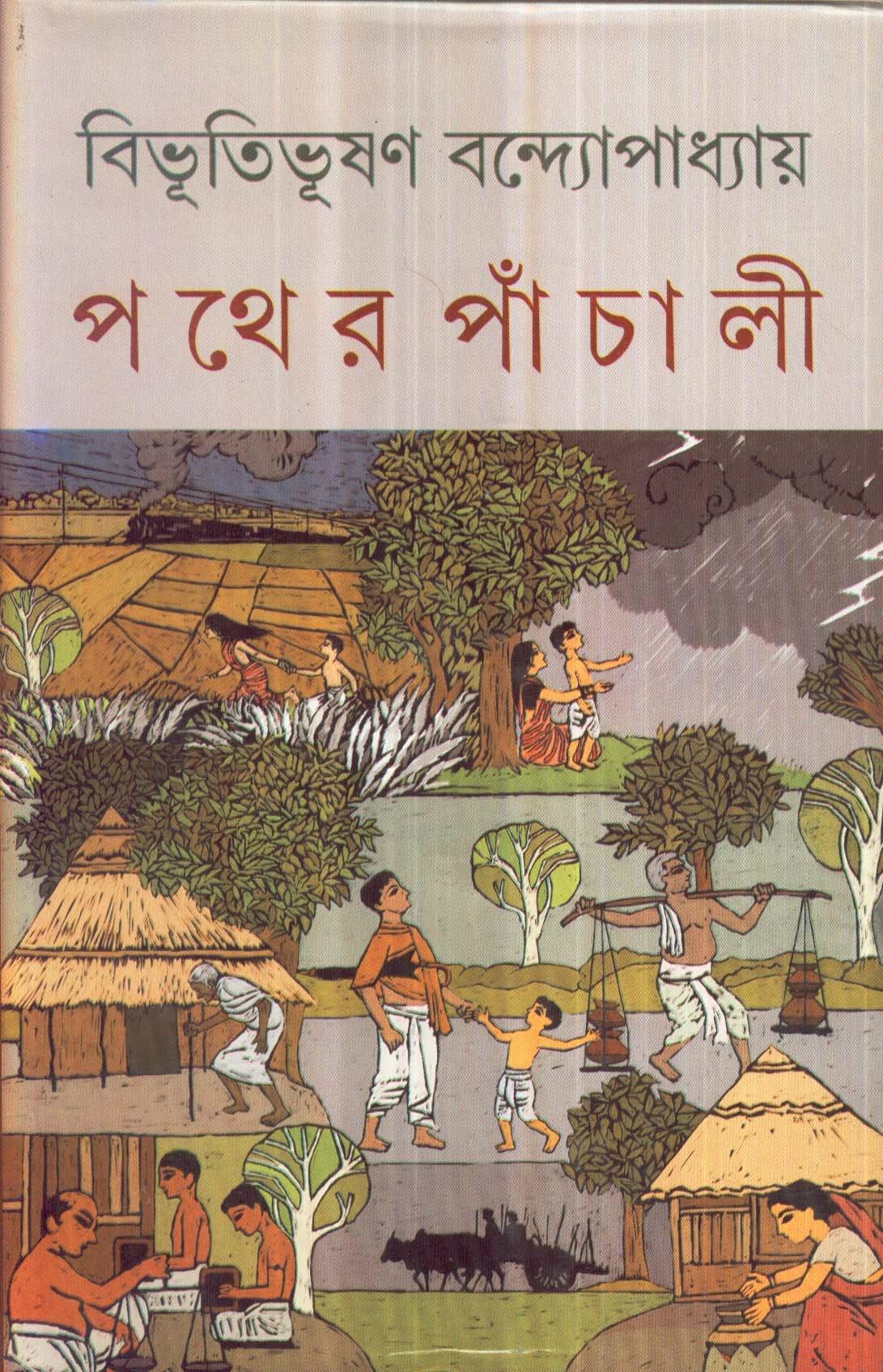 পথের পাঁচালী (দেজ)