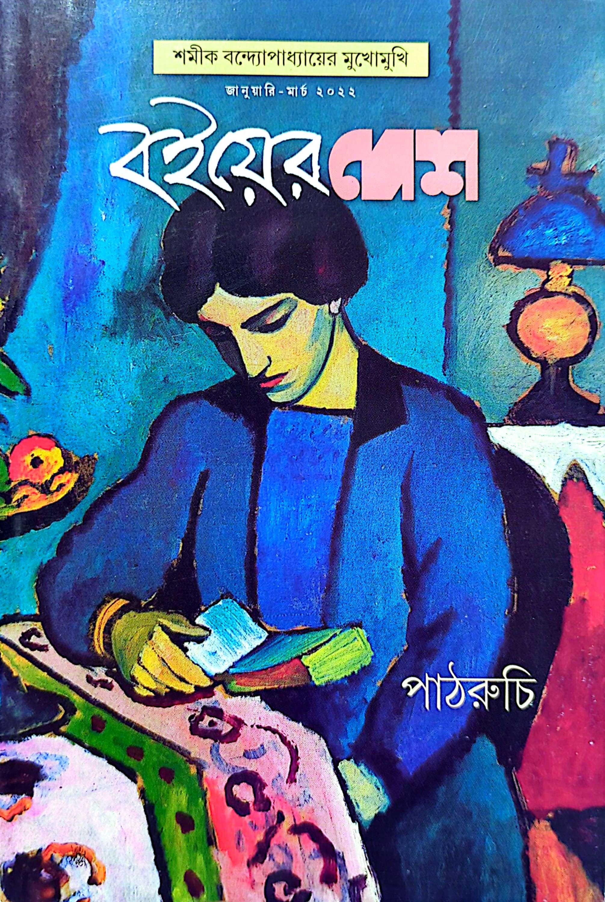 বইয়ের দেশ পাঠরুচি