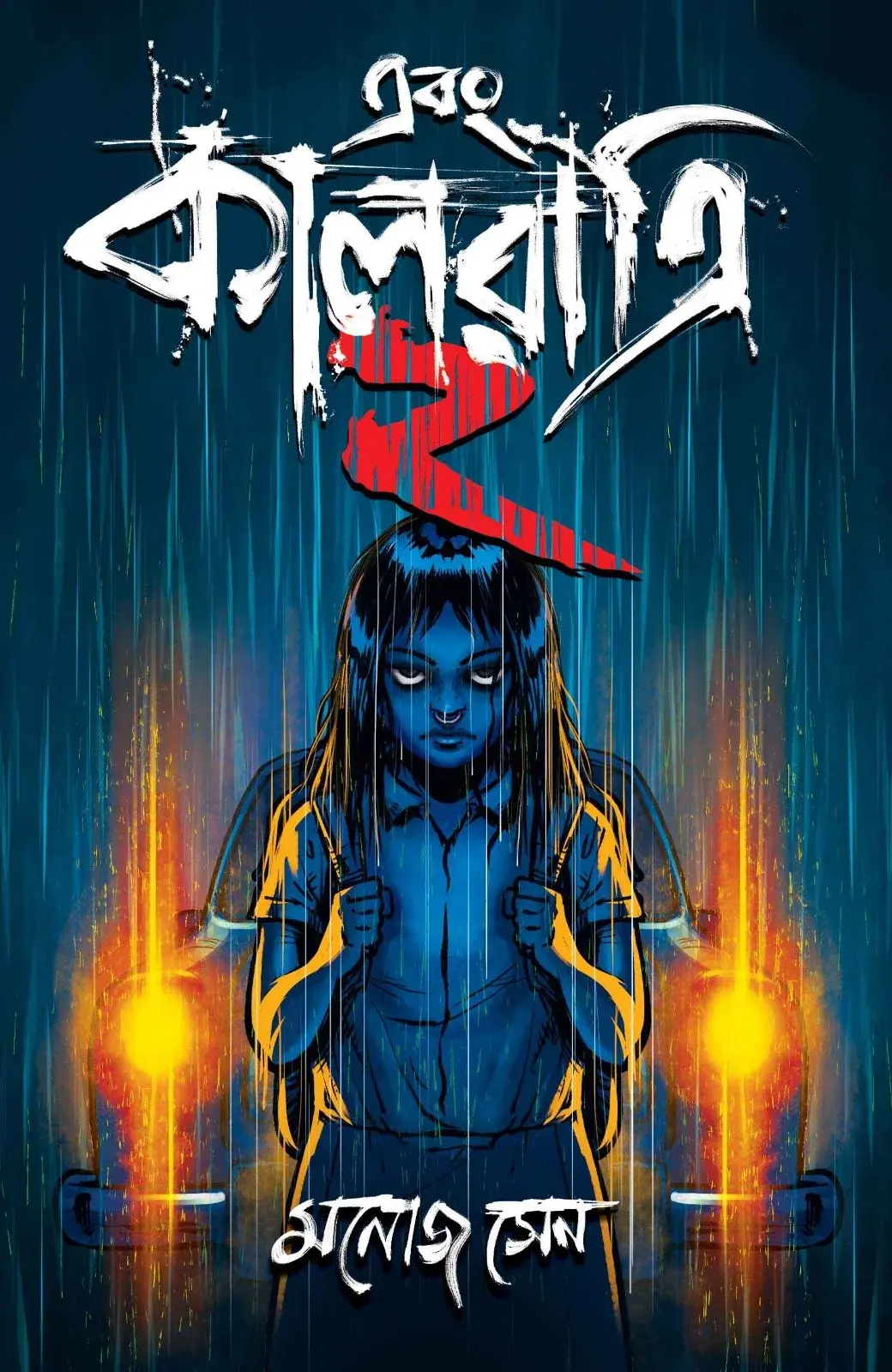 এবং কালরাত্রি ২ | মনোজ সেন