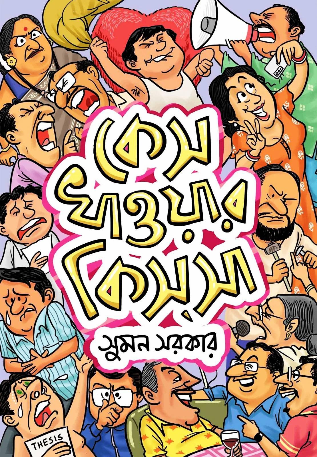 কেস খাওয়ার কিসসা || সুমন সরকার