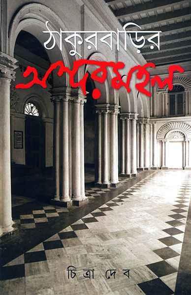 ঠাকুরবাড়ির অন্দরমহল