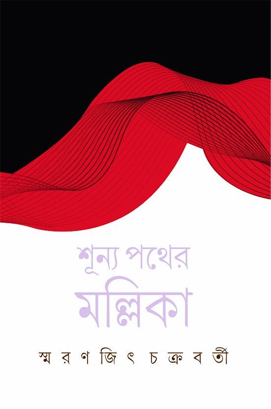 শূন্য পথের মল্লিকা