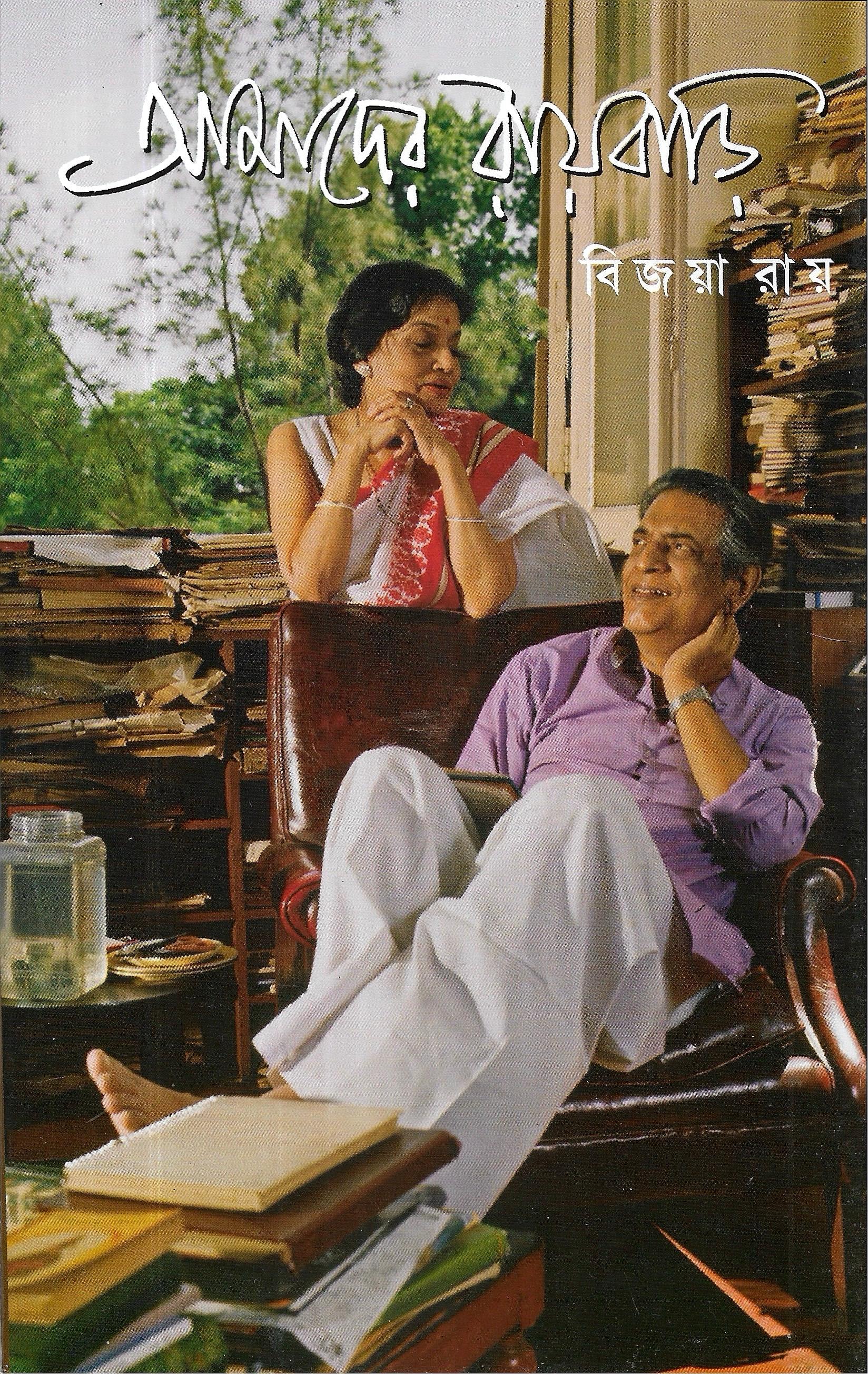 আমাদের রায়বাড়ি বিজয়া রায়