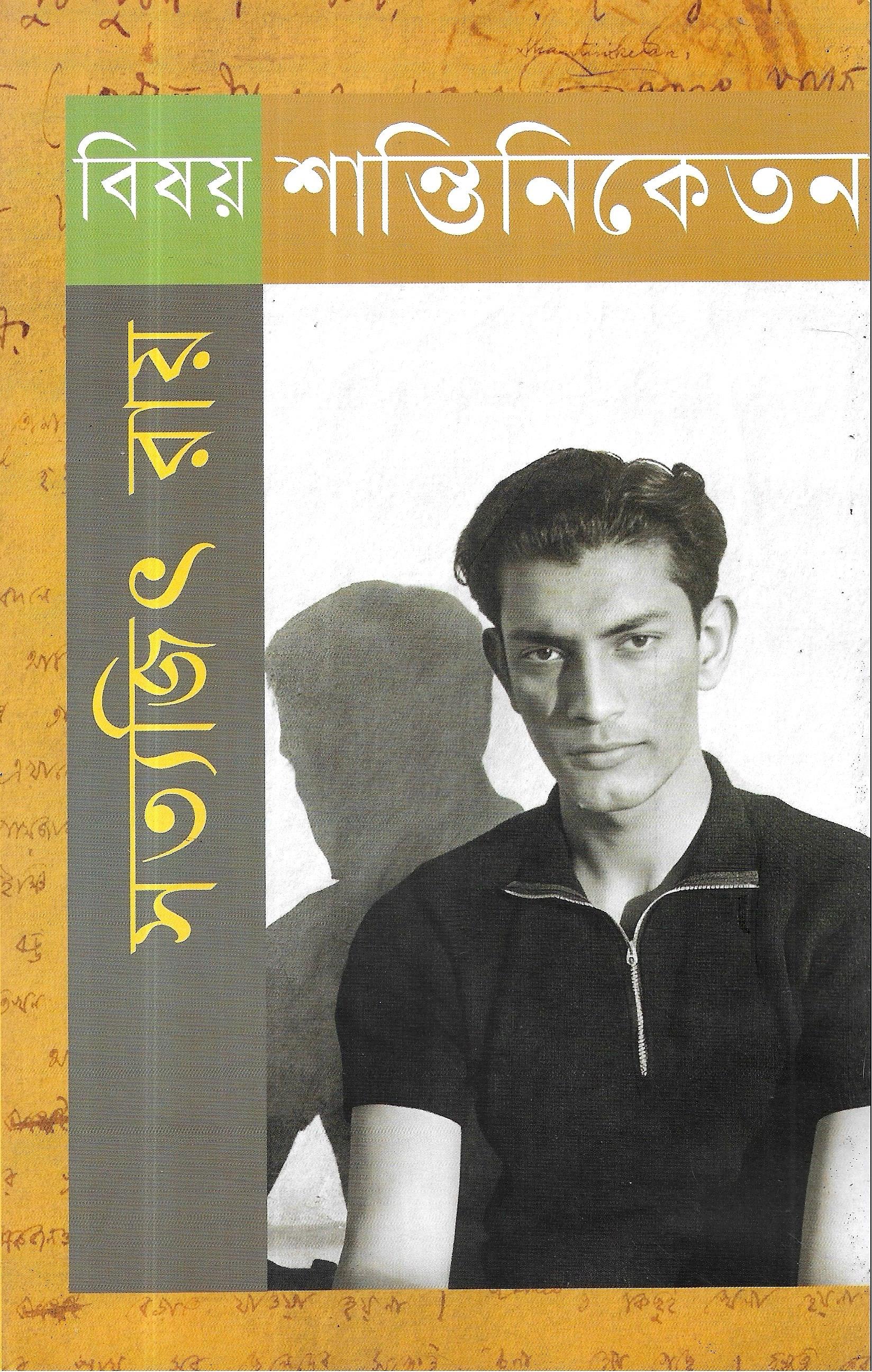 বিষয় শান্তিনিকেতন - সত্যজিৎ রায়