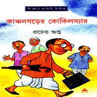 কাঞ্চনগড়ের কোকিলস্যার