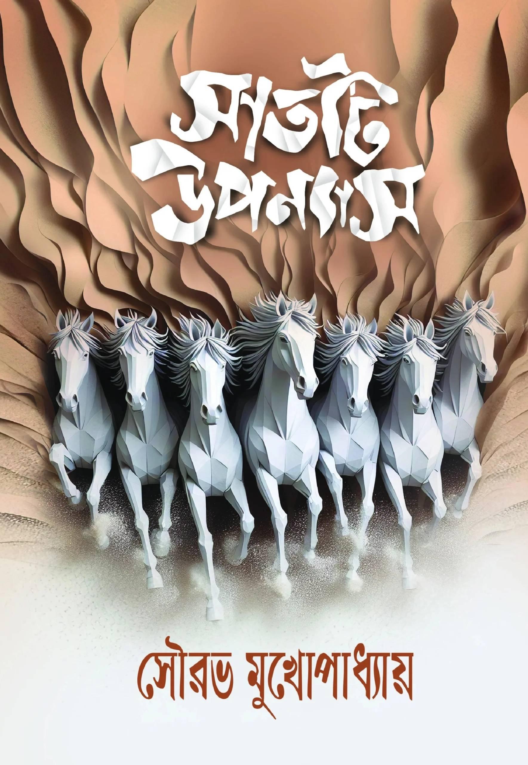 সাতটি উপন্যাস