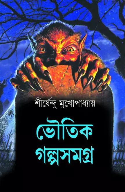 ভৌতিক গল্প সমগ্র