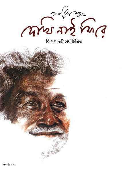 দেখি নাই ফিরে