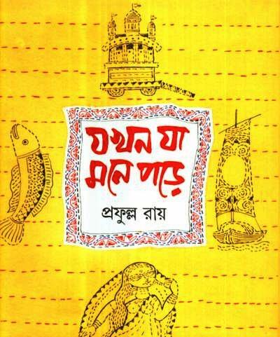 যখন যা মনে পড়ে