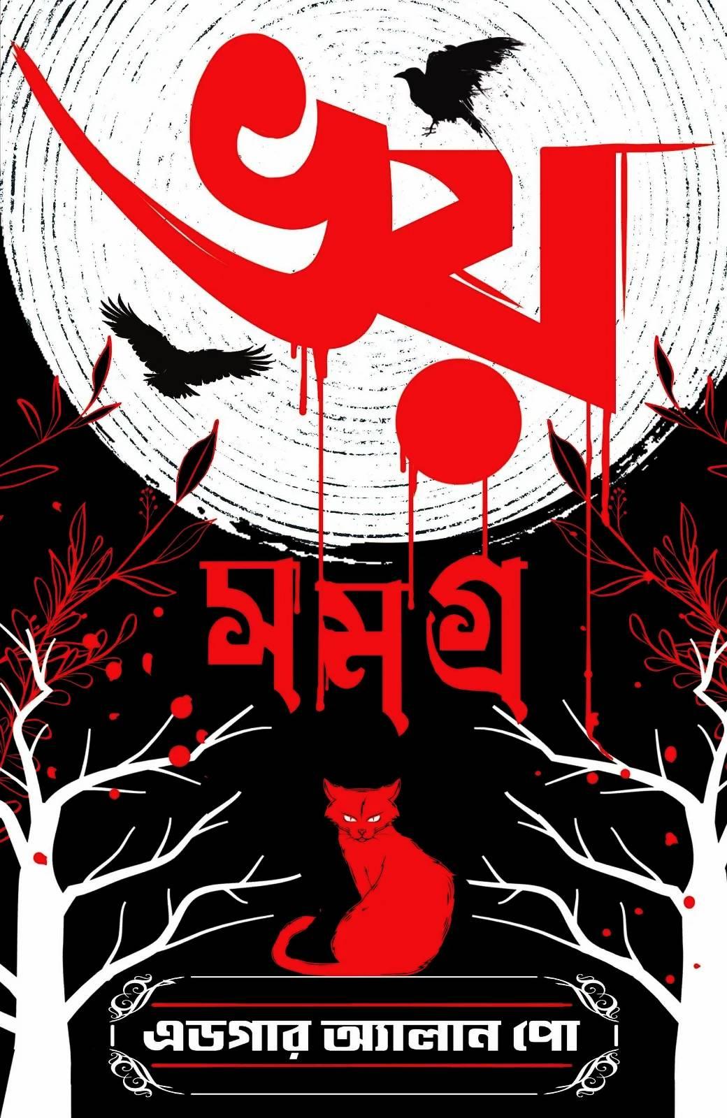 ভয় সমগ্র এডগার অ্যালান পো