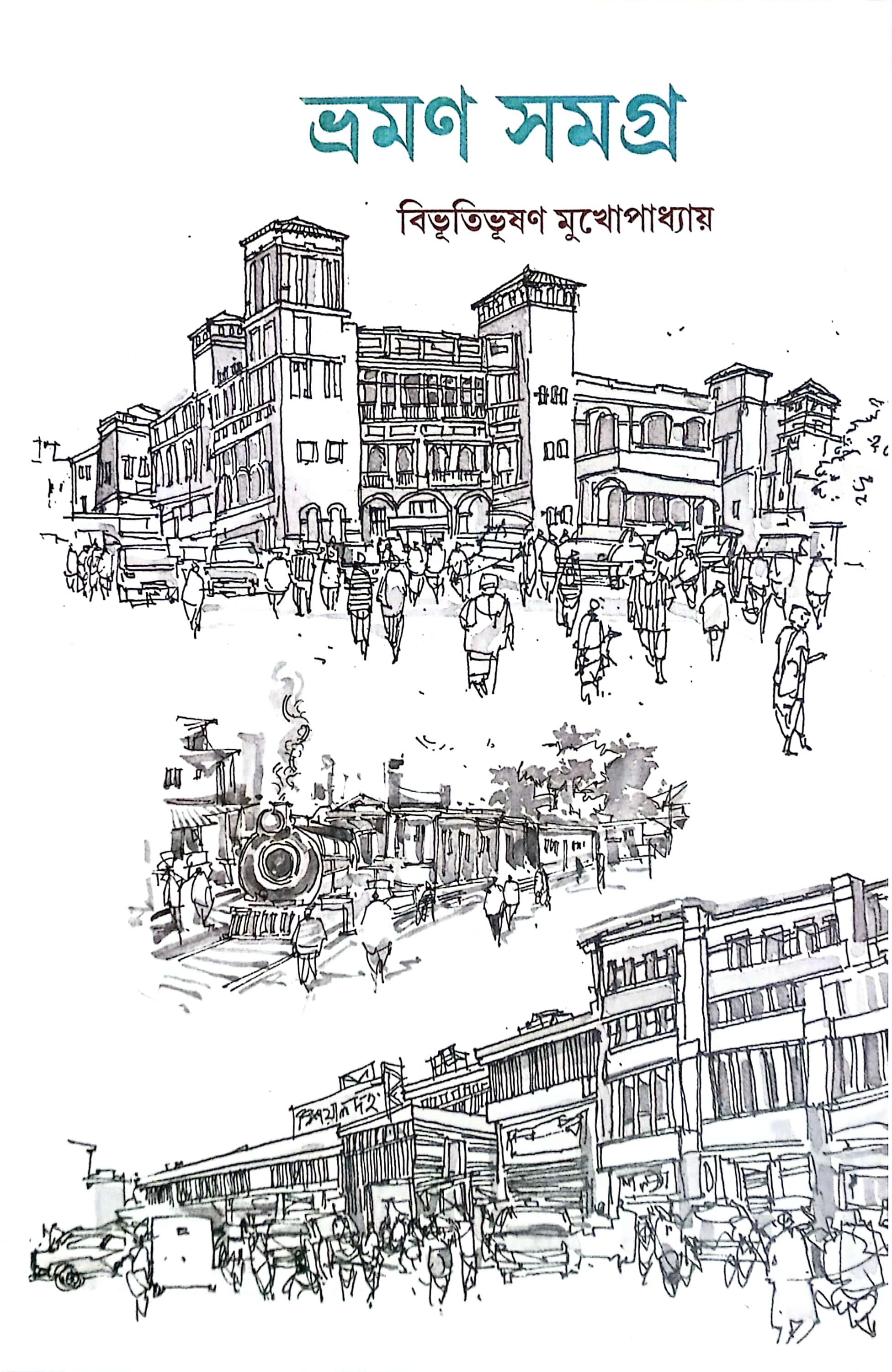 ভ্রমণ সমগ্র - বিভূতিভূষণ