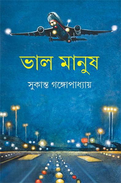 ভাল মানুষ