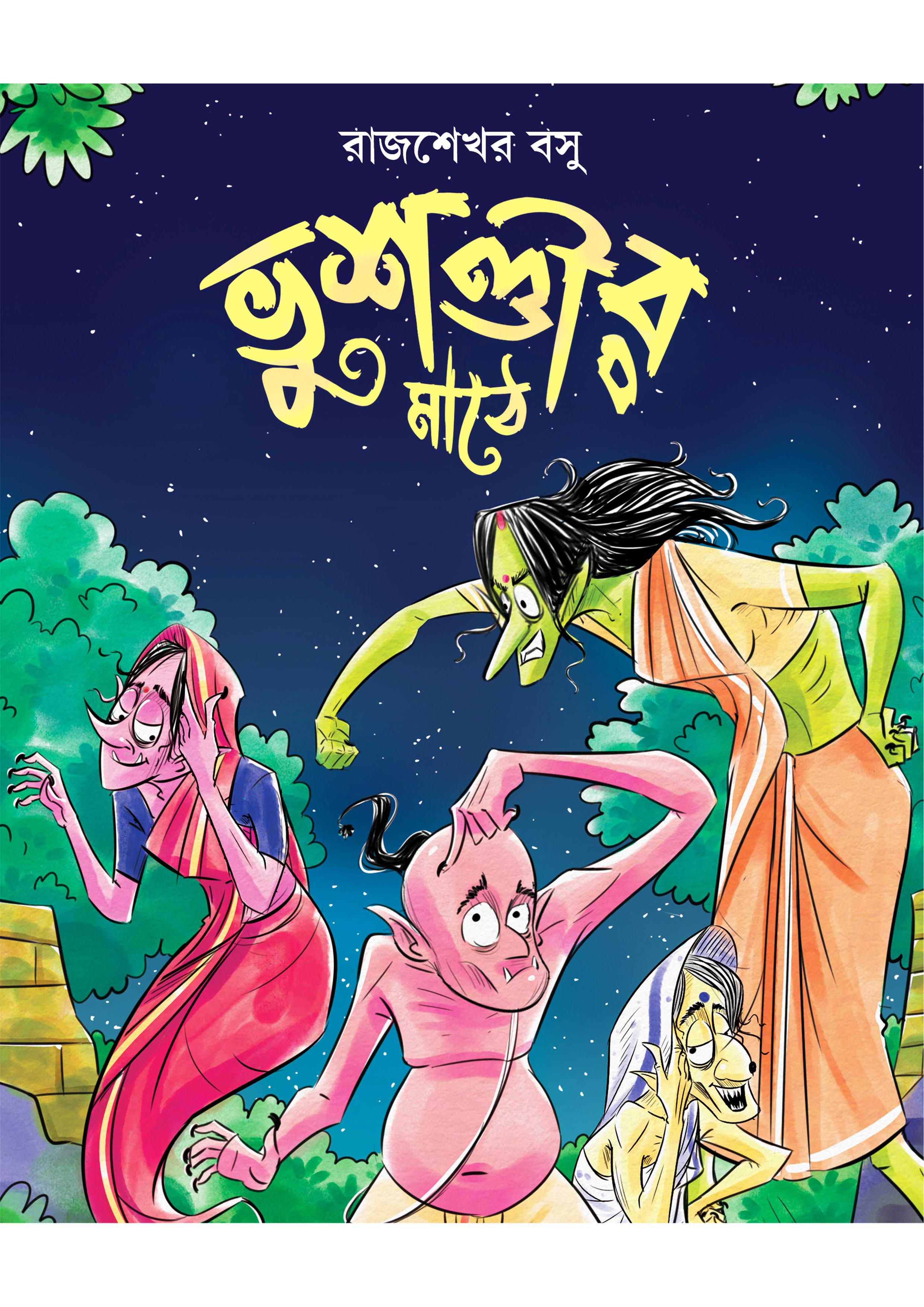 ভুশণ্ডীর মাঠে