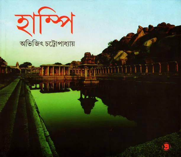 হাম্পি - অভিজিৎ চট্টোপাধ্যায়