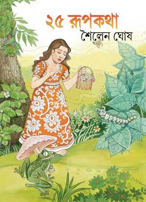 ২৫ রূপকথা - শৈলেন ঘোষ