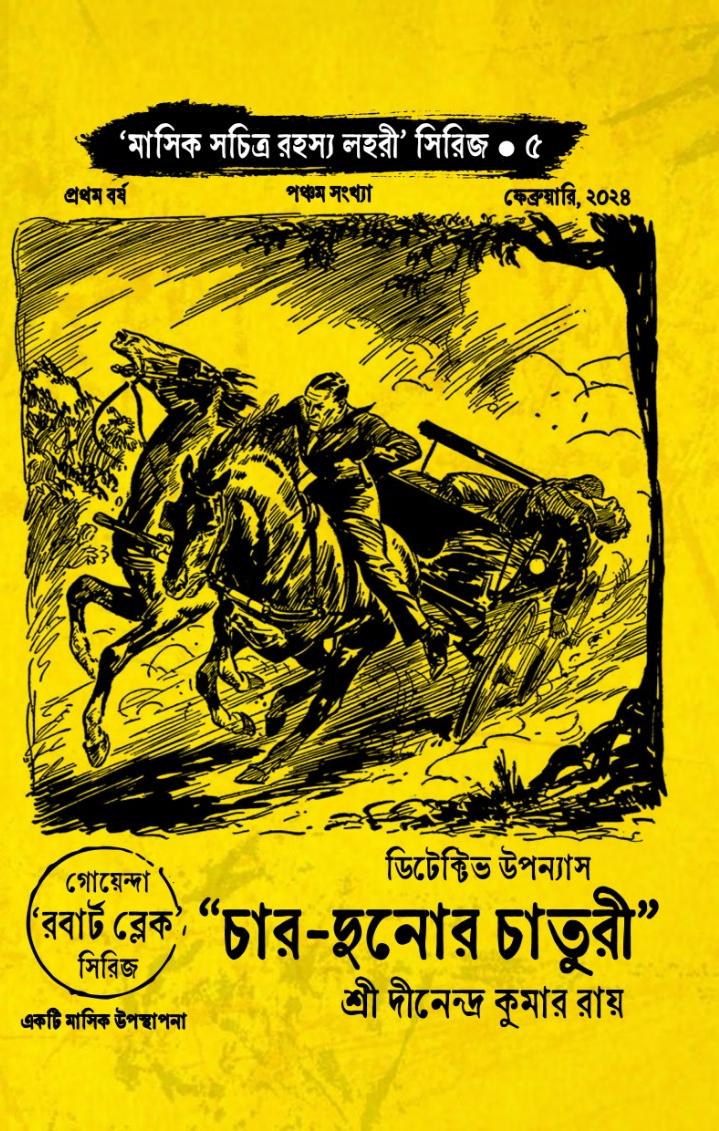 চার দুনোর চাতুরী (সচিত্র রহস্য লহরী ৫ম বই, প্রথম বর্ষ, ফেব্রুয়ারী ২০২৪ সংখ্যা)