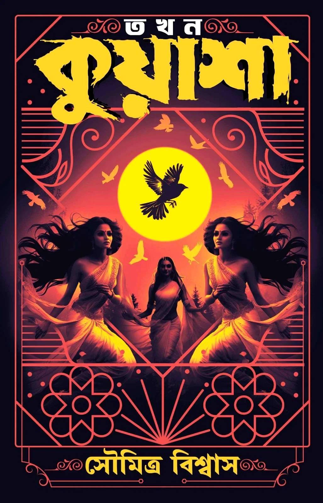 তখন কুয়াশা  || সৌমিত্র বিশ্বাস