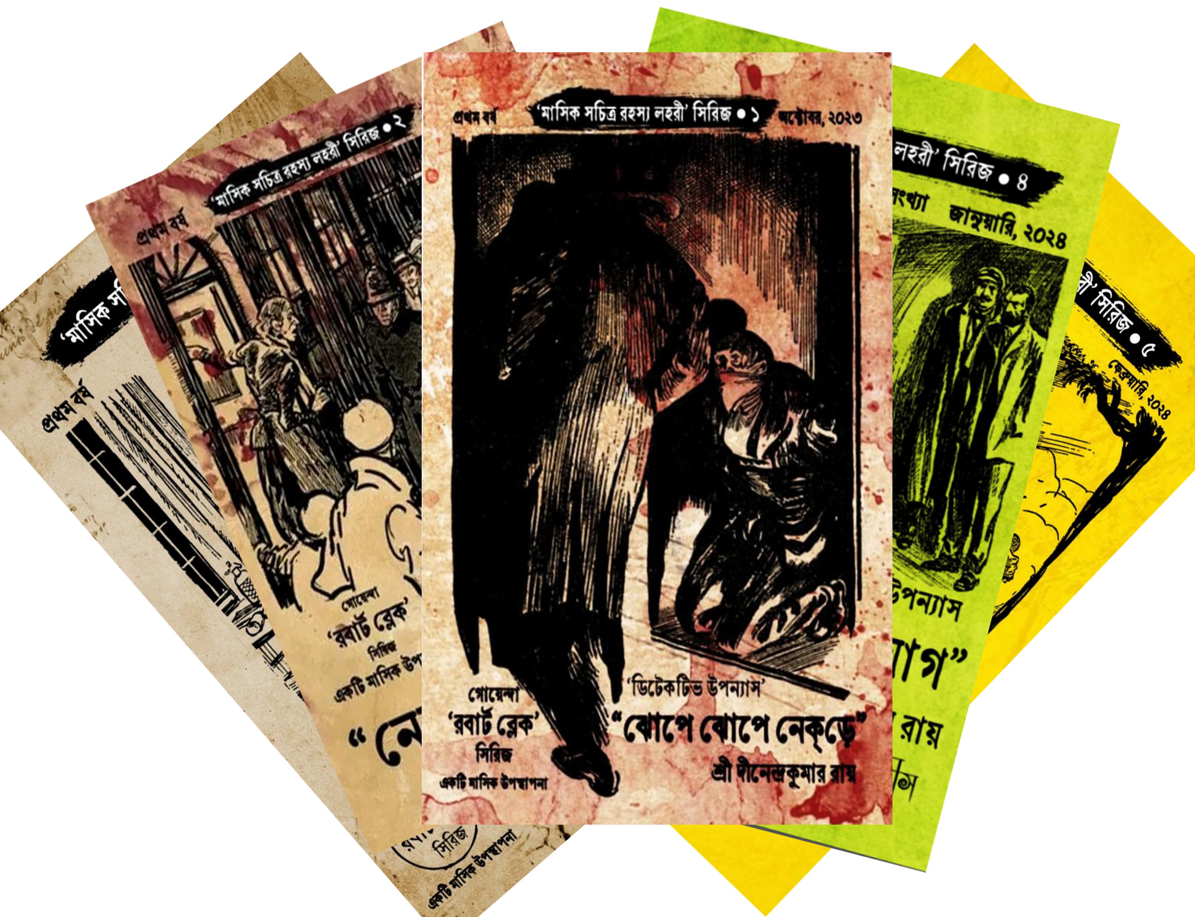 সচিত্র রহস্য লহরী সিরিজ (১-৫)