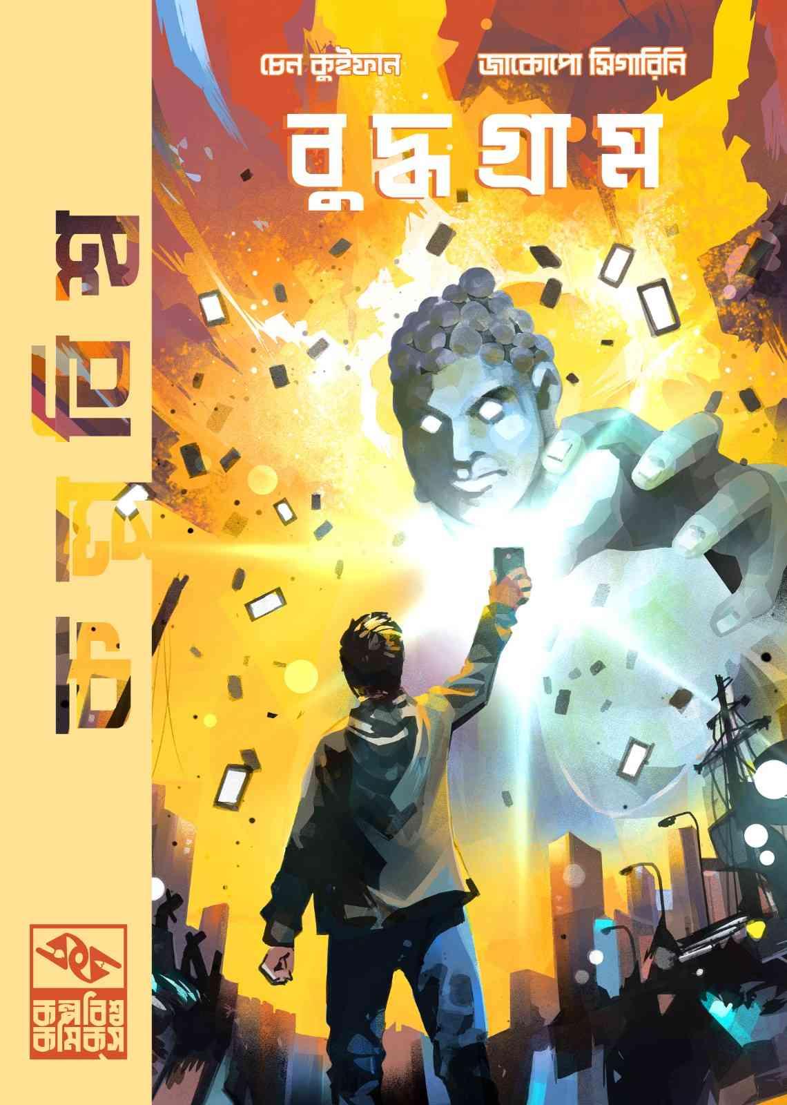 বুদ্ধগ্রাম - কল্পবিশ্ব কমিক্‌স