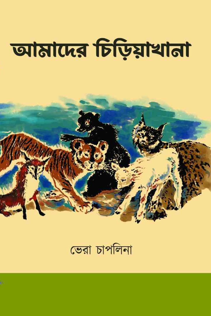 আমাদের চিড়িয়াখানা