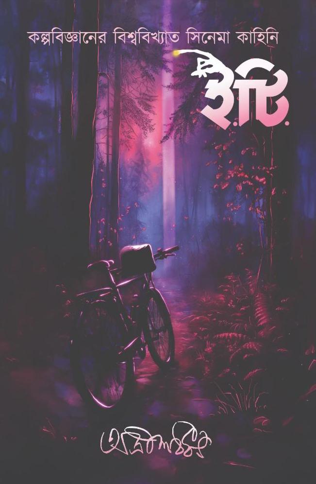 ইটি - অদ্রীশ বর্ধন