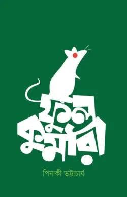 ফুলকুমারী - পিনাকী ভট্টাচার্য