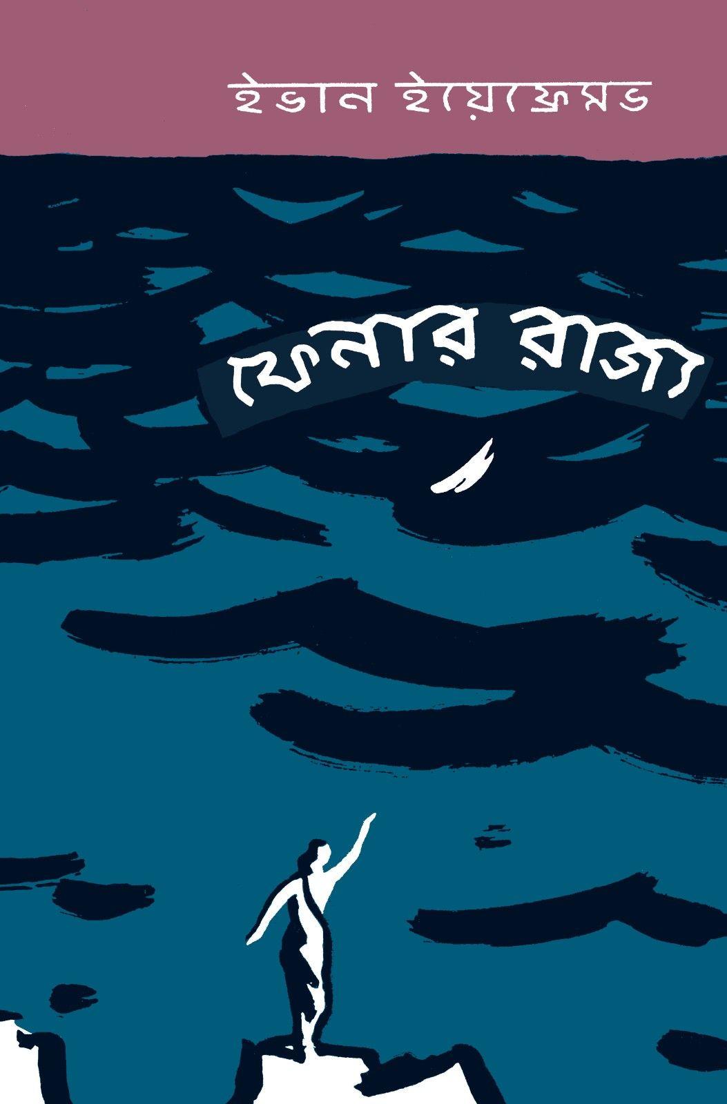 ফেনার রাজ্য - ইভান ইয়েফ্রেমভ