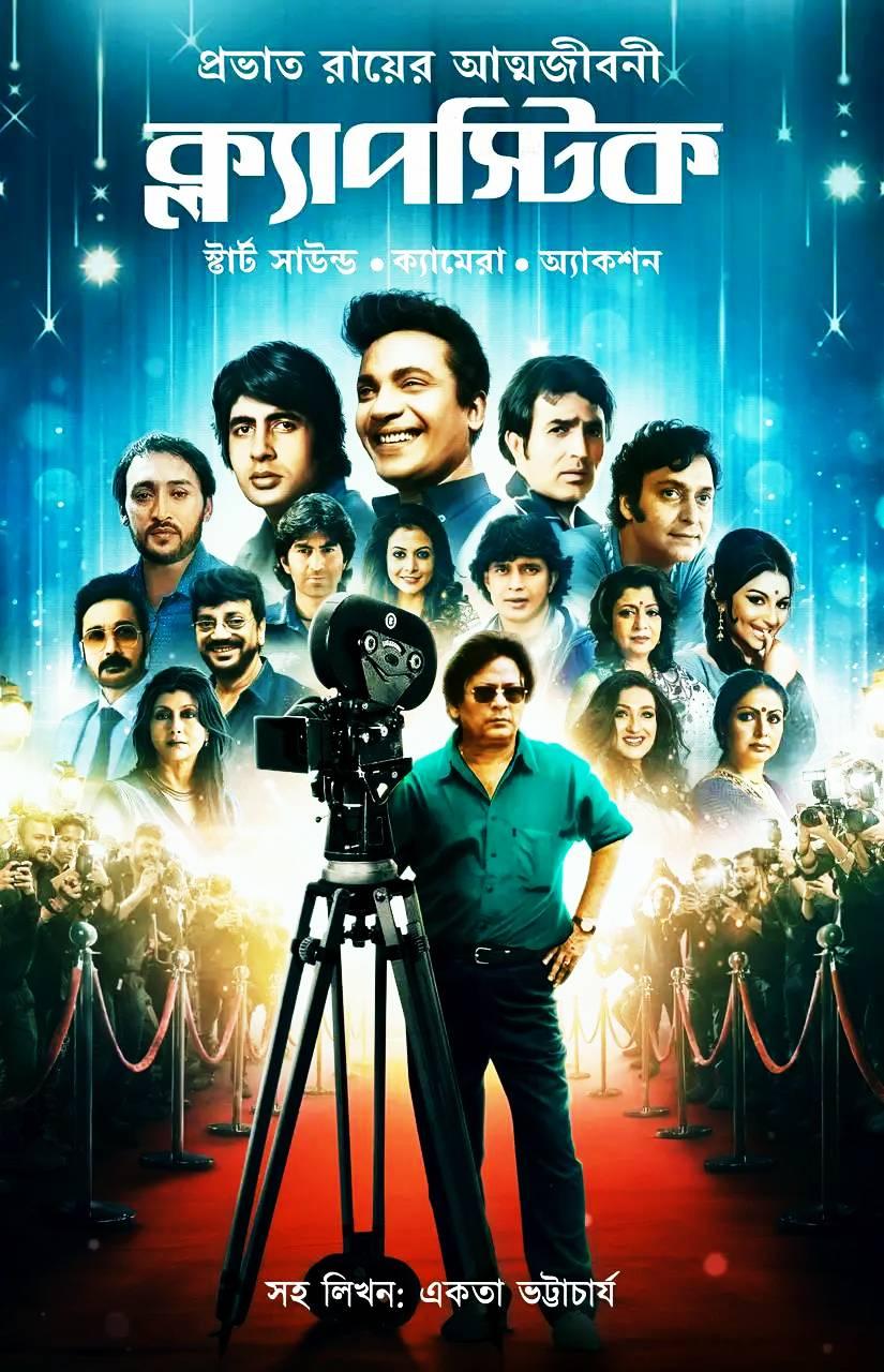 ক্ল্যাপস্টিকঃ প্রভাত রায়ের আত্মজীবনী