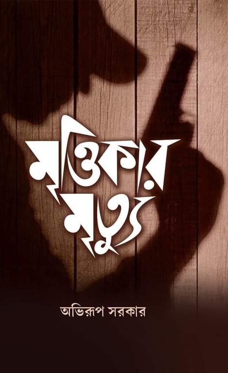 মৃত্তিকার মৃত্যু | অভিরূপ সরকার