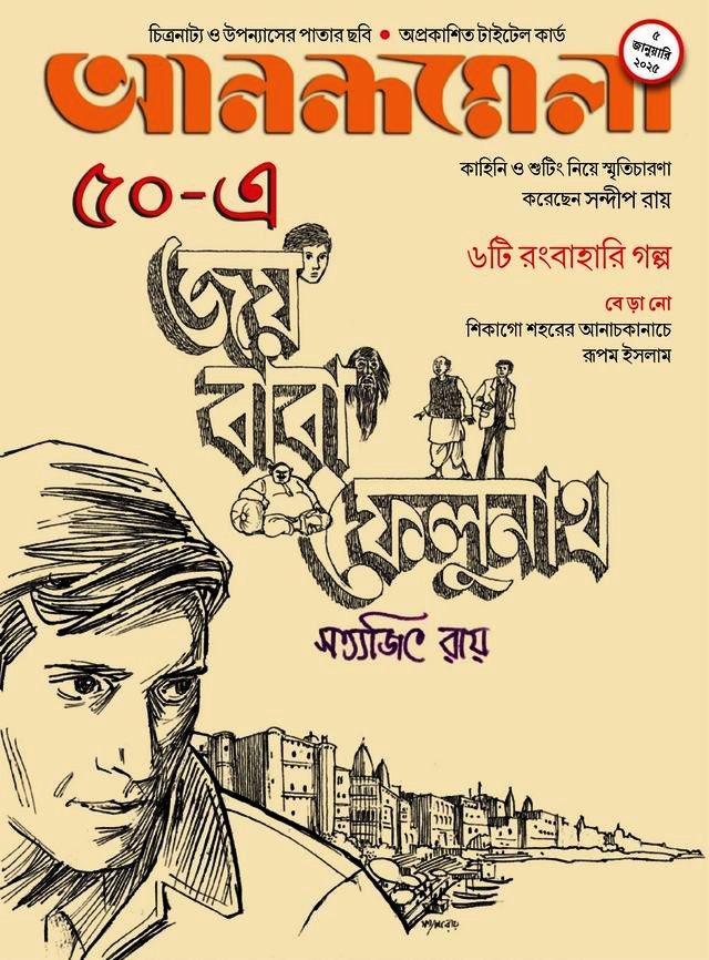 আনন্দমেলা ৫ জানুয়ারী ২০২৫