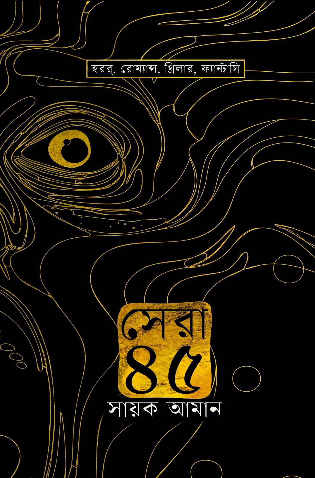 সেরা ৪৫ - সায়ক আমান