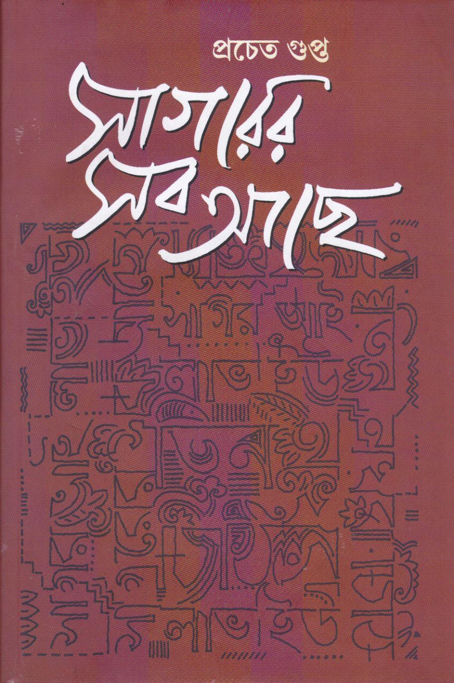 সাগরের সব আছে