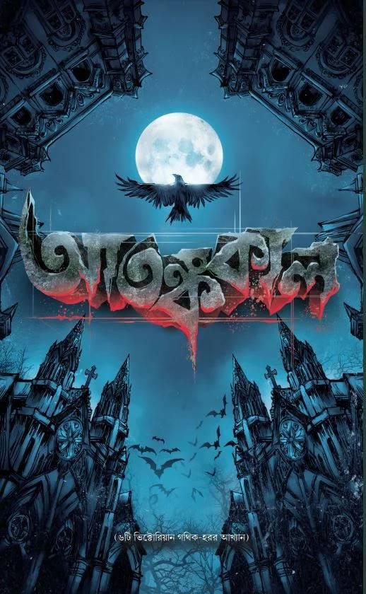 আতঙ্ককাল - Atankakal