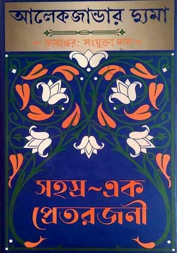 সহস্র এক প্রেতরজনী