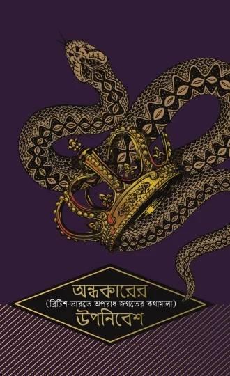 অন্ধকারের (ব্রিটিশ-ভারতে অপরাধ জগতের কথামালা) উপনিবেশ