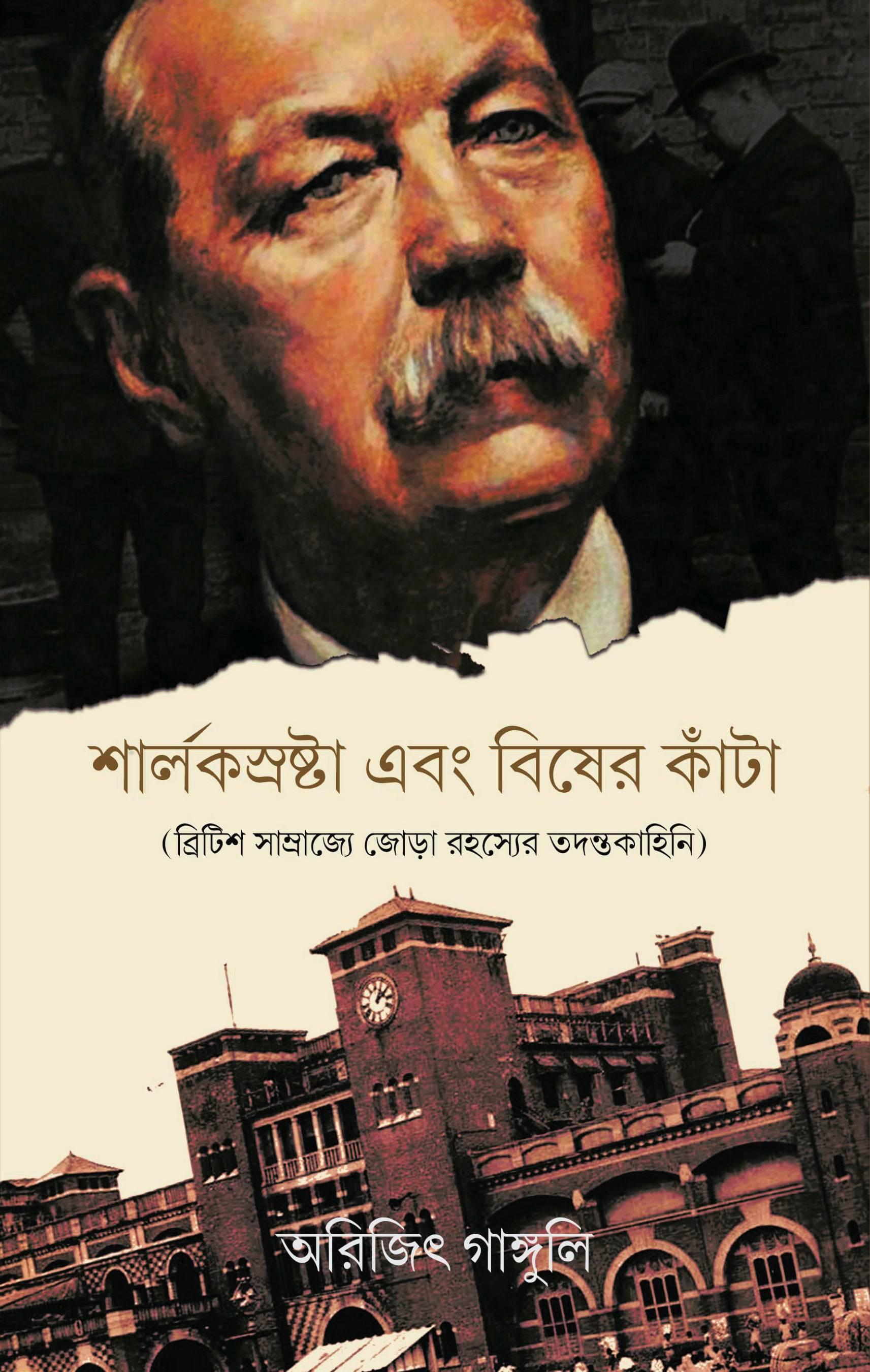 শার্লকস্রষ্টা এবং বিষের কাঁটা (ব্রিটিশ সাম্রাজ্যে জোড়া রহস্যের তদন্তকাহিনি)