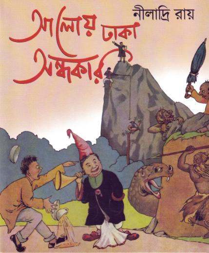 আলোয় ঢাকা অন্ধকার