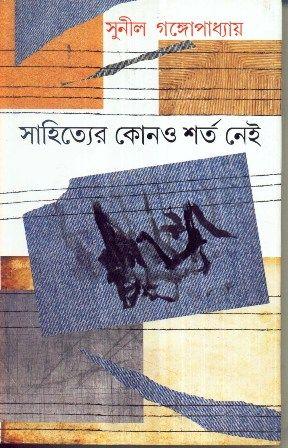 সাহিত্যের কোনও শর্ত নেই