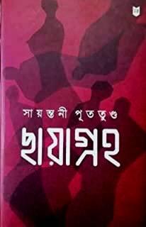 ছায়াগ্রহ সায়ন্তনী পুততূন্ড