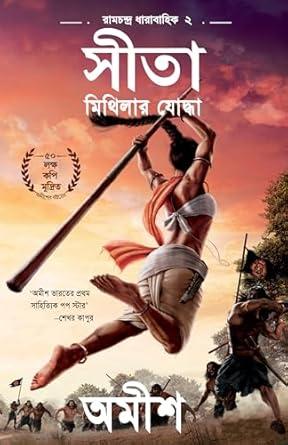 সীতা - মিথিলার যোদ্ধা