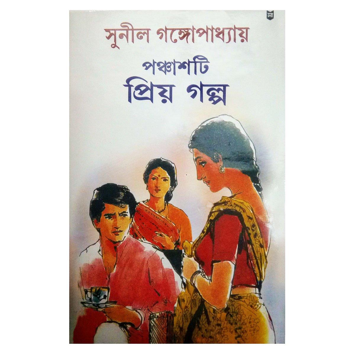 পঞ্চাশটি প্রিয় গল্প || সুনীল গঙ্গোপাধ্যায়