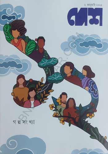 দেশ গল্প সংখ্যা ২ জানুয়ারী ২০২৫