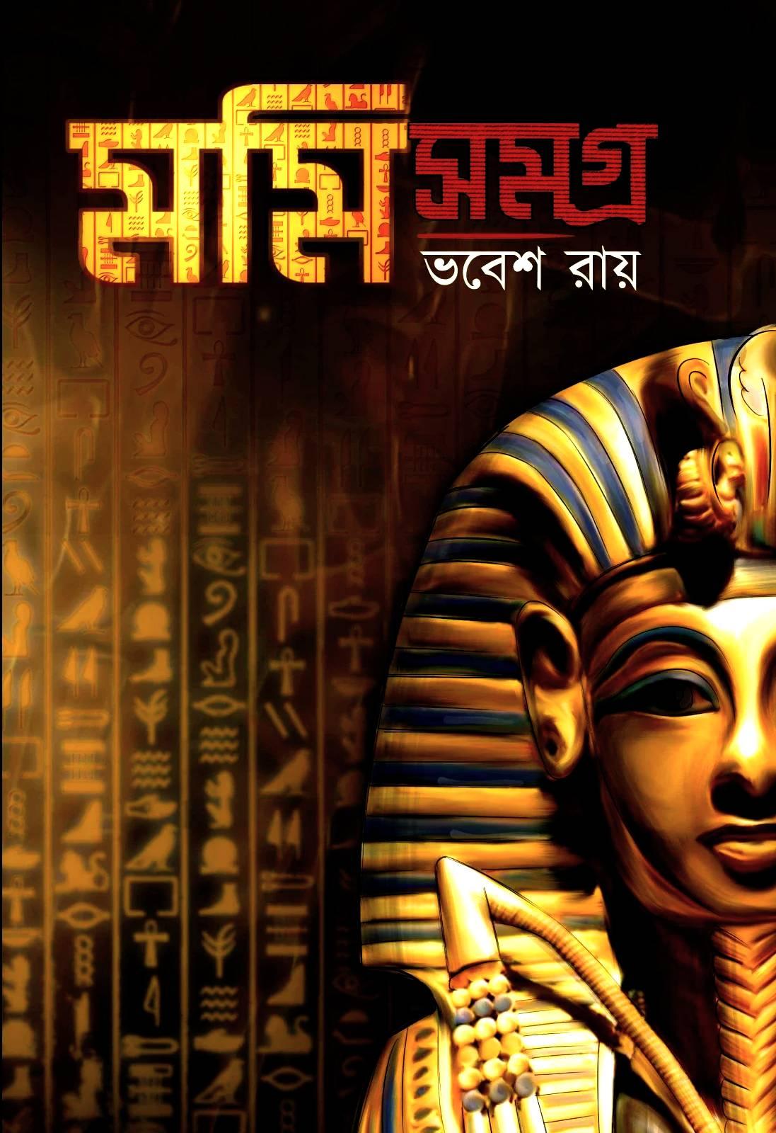 মমি সমগ্র || ভবেশ রায়