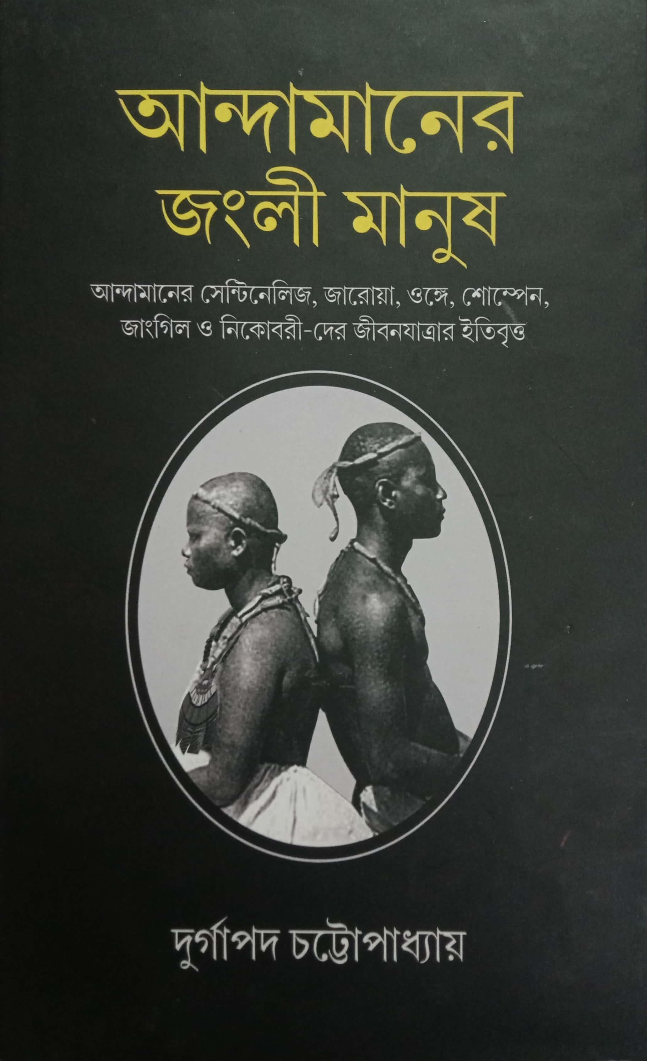 আন্দামানের জংলী মানুষ || দুর্গাপদ চট্টোপাধ্যায়