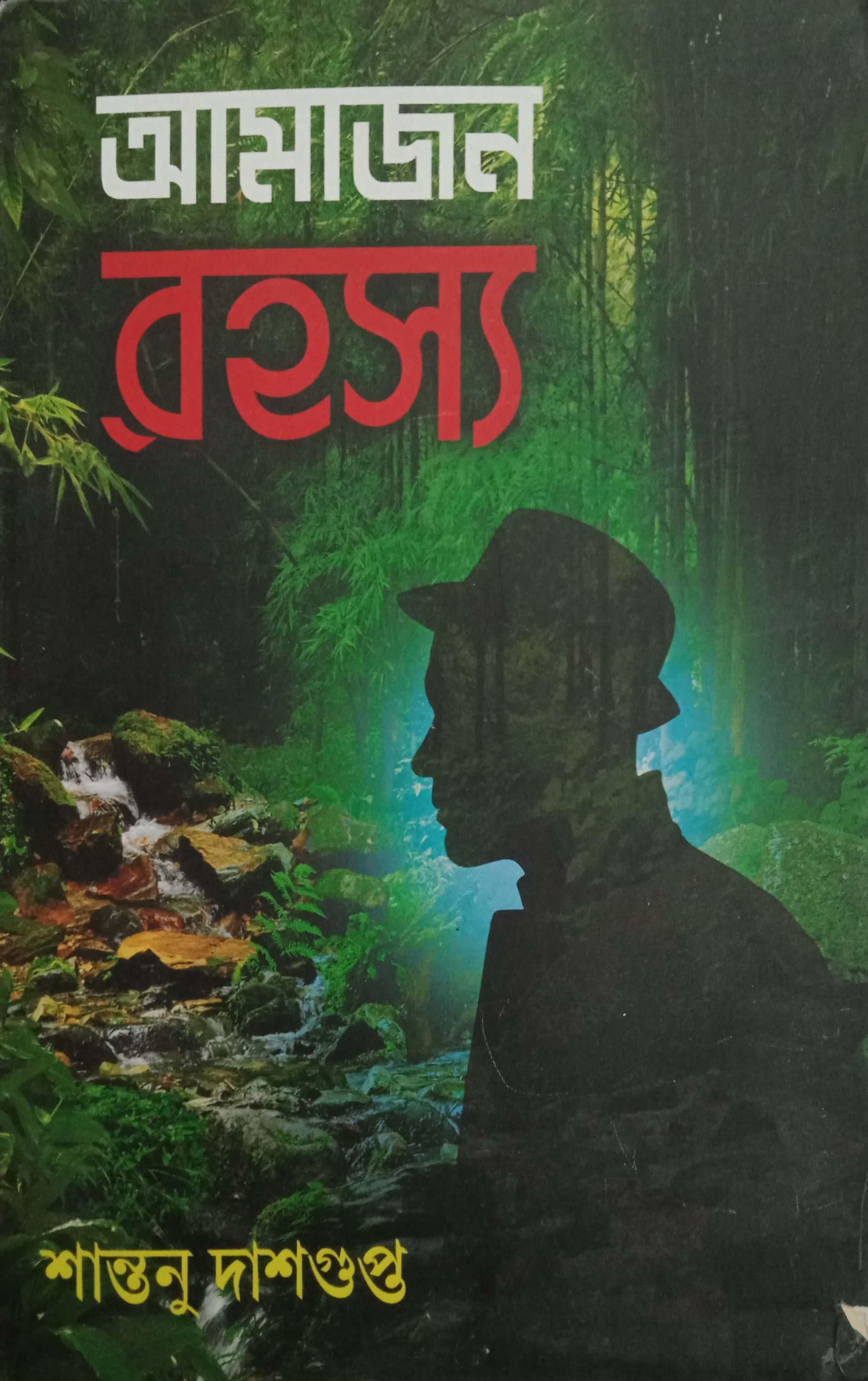 আমাজন রহস্য || শান্তনু দাশগুপ্ত