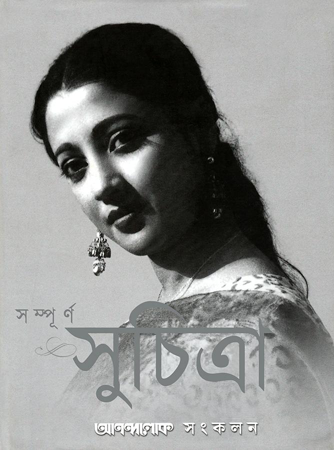 সম্পূর্ণ সুচিত্রা