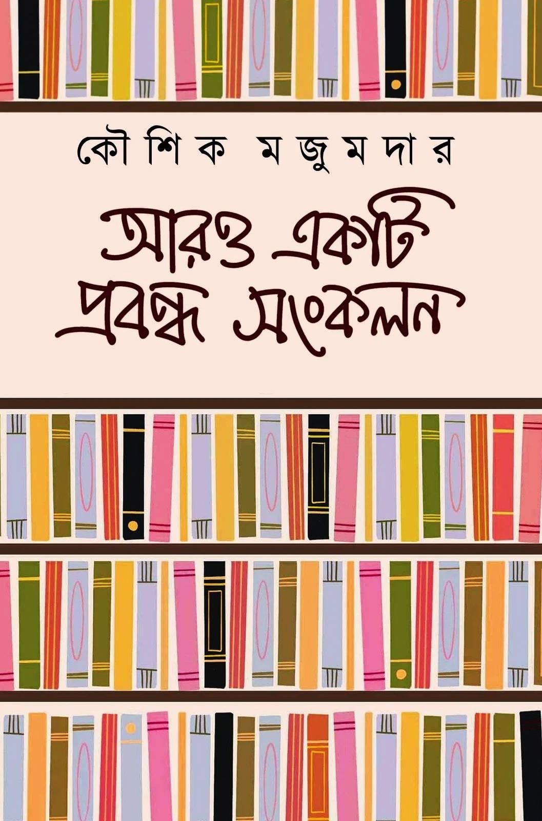 আরও একটি প্রবন্ধ সংকলন - কৌশিক মজুমদার
